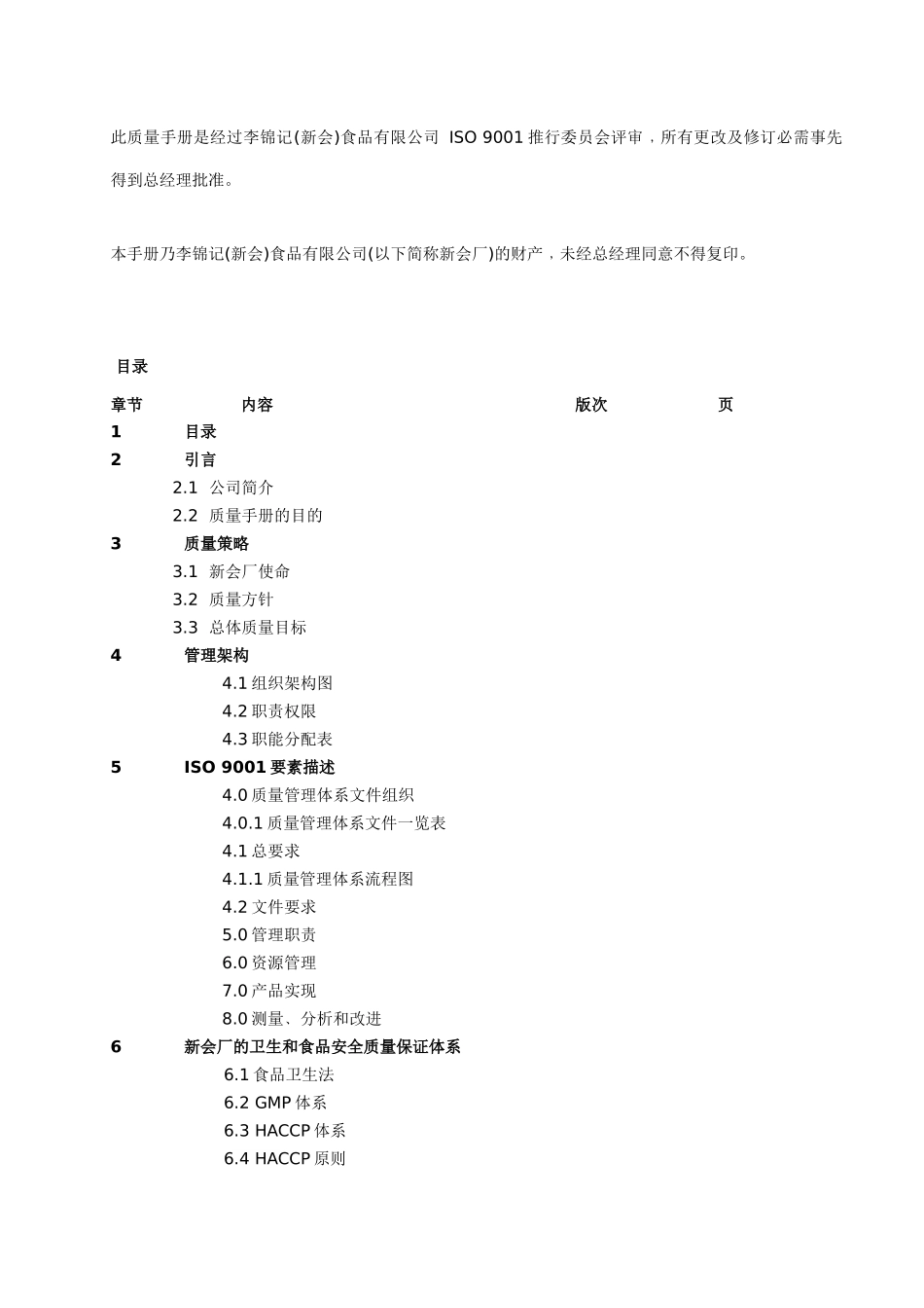 李锦记(新会)食品有限公司质量管理手册_第2页
