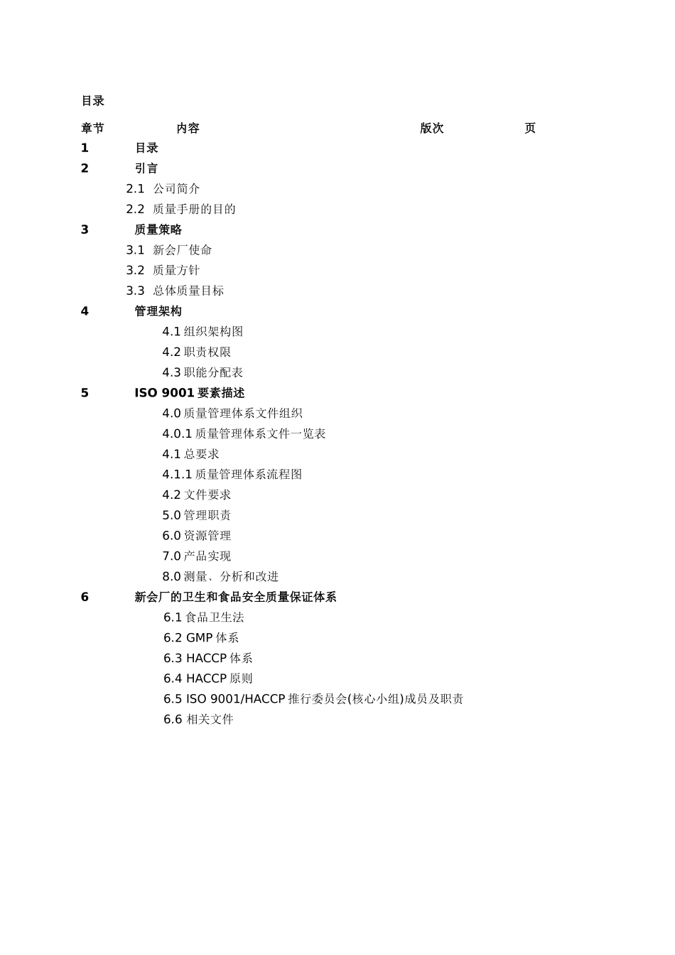李锦记(新会)食品有限公司质量手册_第2页