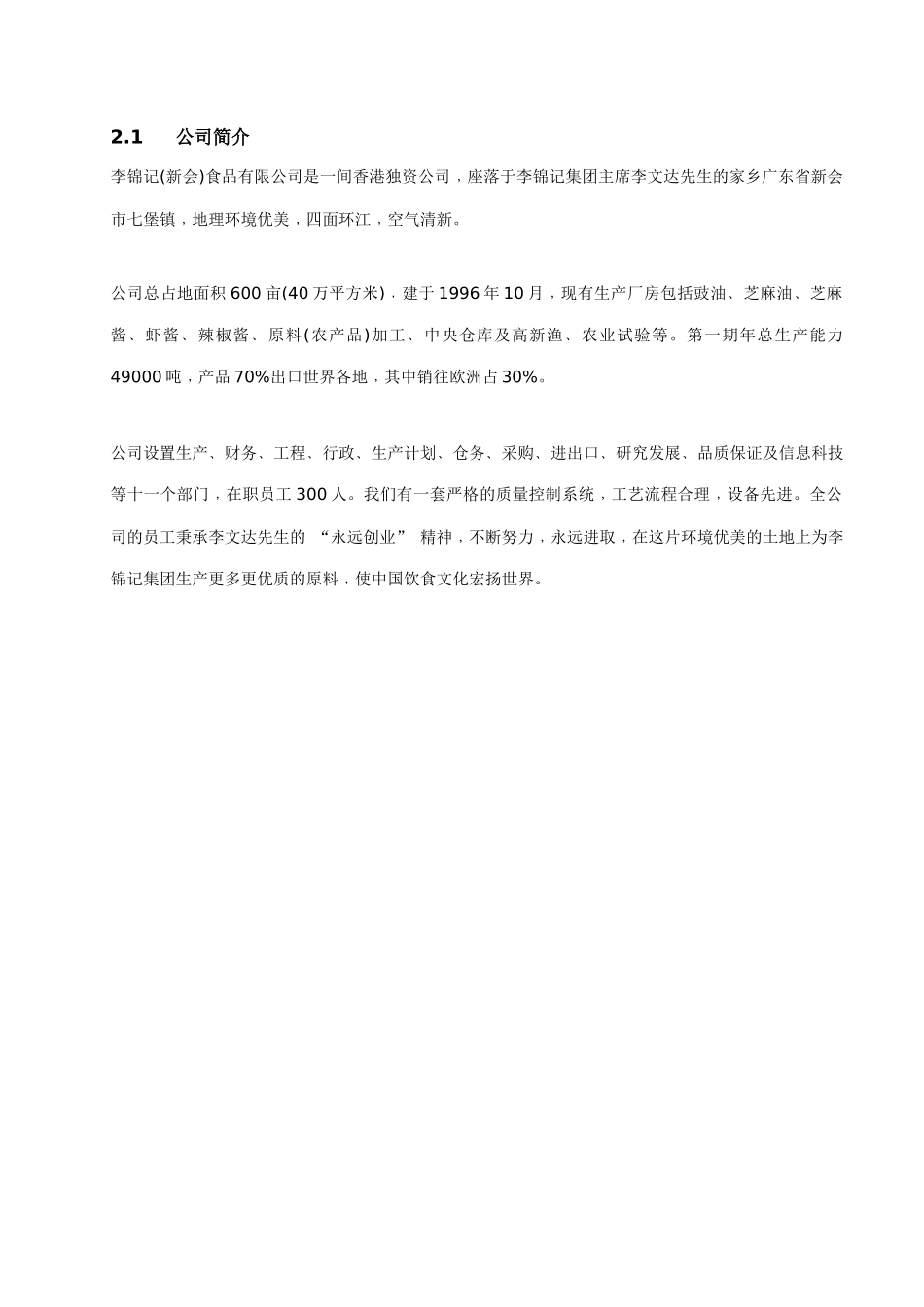 李锦记(新会)食品有限公司质量手册_第3页