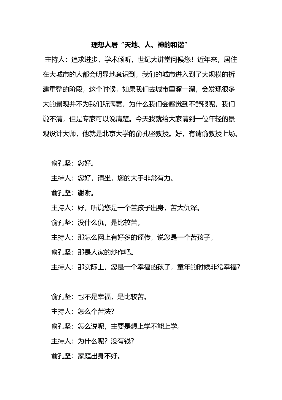 理想人居“天地、人、神的和谐”访谈主持词_第1页