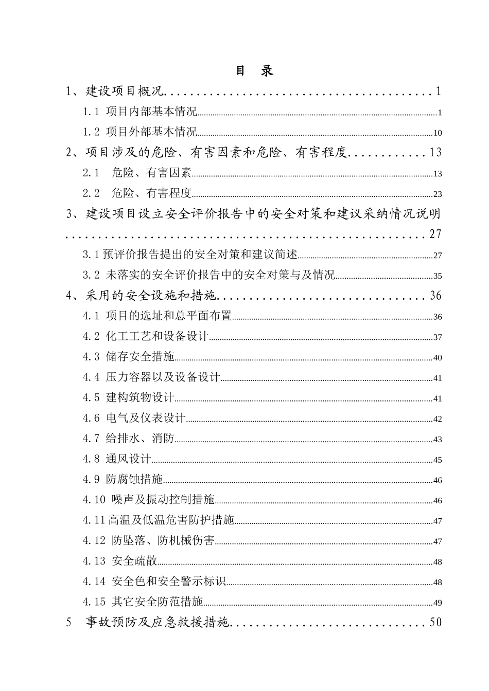 硫化碱技术改造项目安全设施设计_第1页