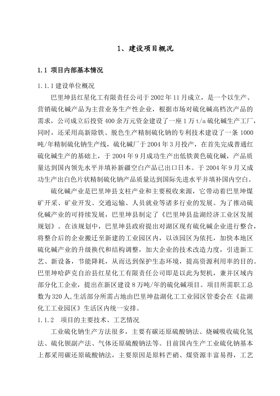 硫化碱技术改造项目安全设施设计_第3页