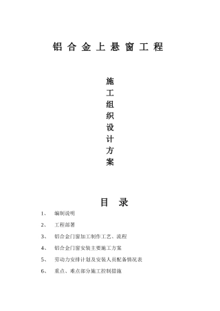 铝合金上悬窗施工组织计划方案
