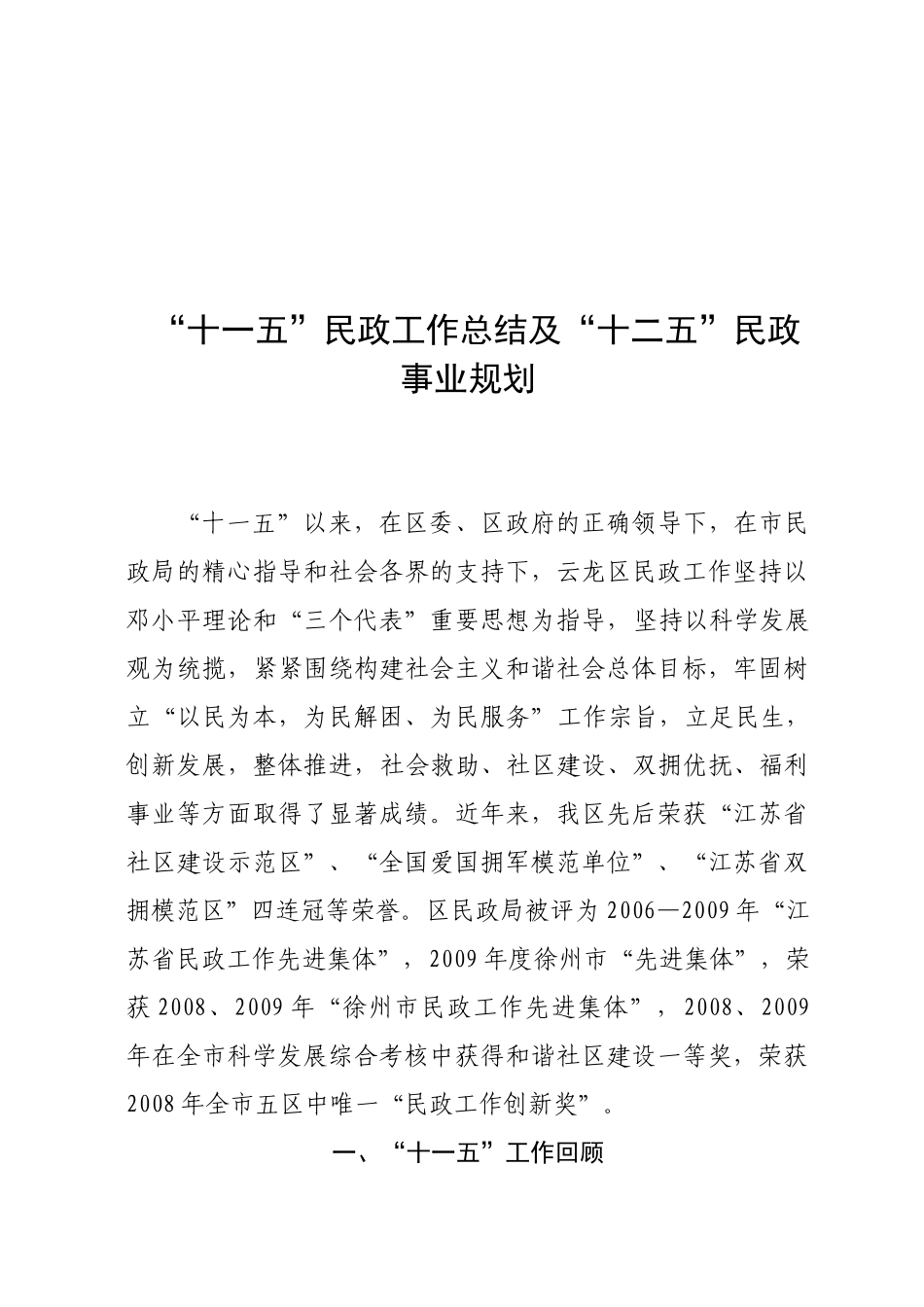 民政局“十一五”民政工作总结及“十二五”民政事业规划_第1页