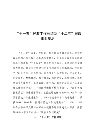 民政局“十一五”民政工作总结及“十二五”民政事业规划