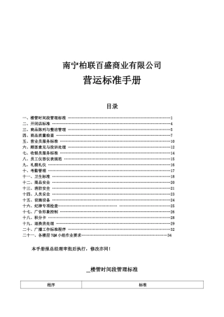 南宁柏联百盛商业有限公司营运标准手册