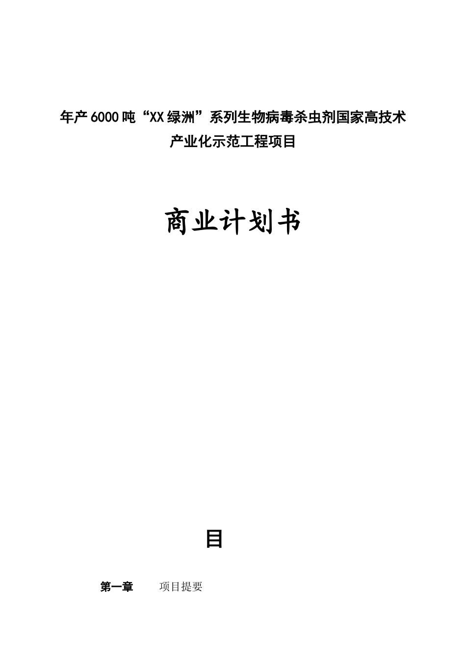 年产6000吨“XX绿洲”系列生物病毒杀虫剂国家高技术产业化示范工程项目商业计划书_第1页