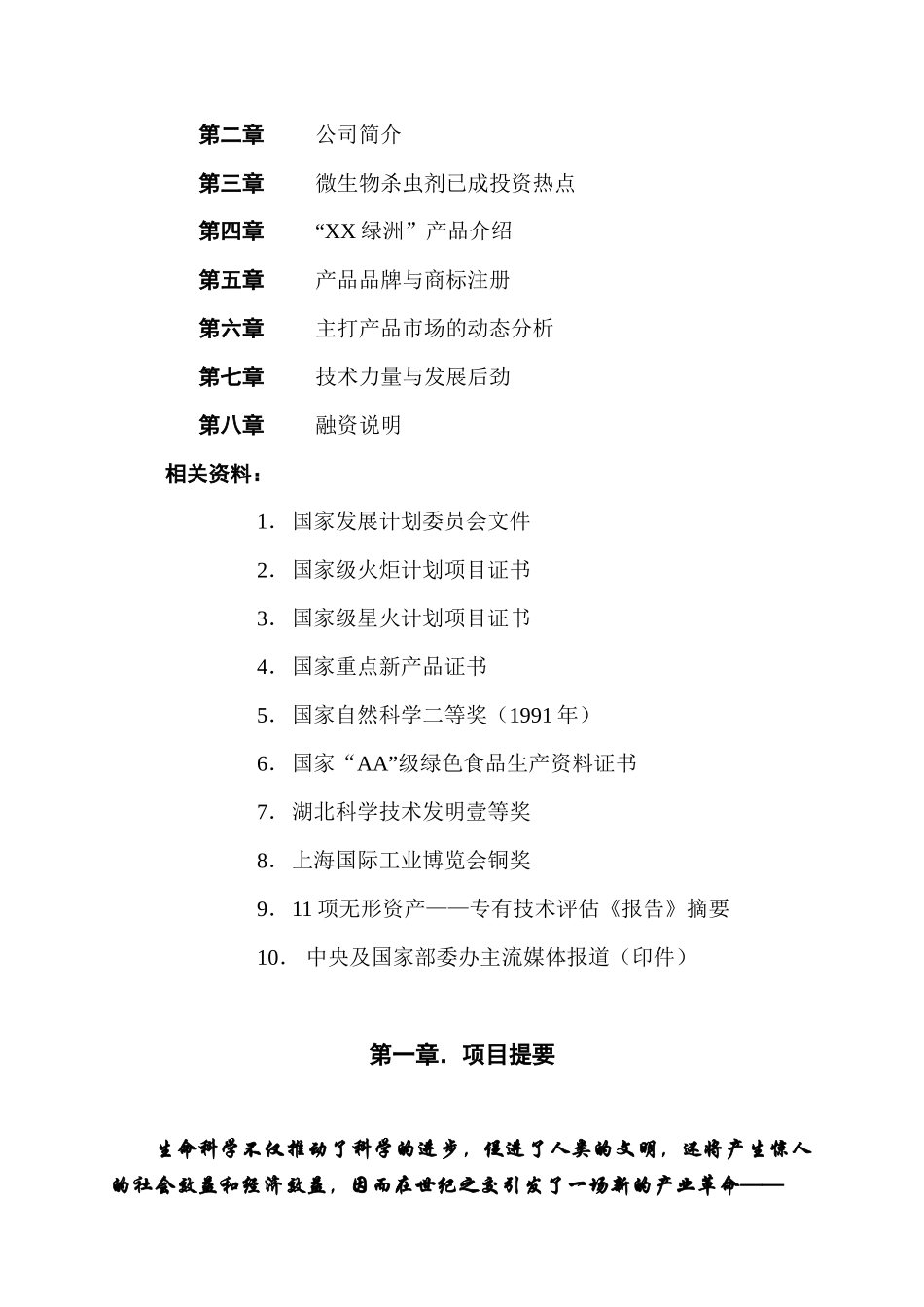 年产6000吨“XX绿洲”系列生物病毒杀虫剂国家高技术产业化示范工程项目商业计划书_第2页