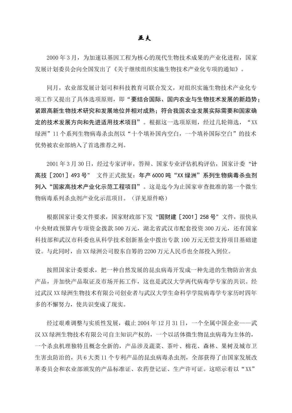 年产6000吨“XX绿洲”系列生物病毒杀虫剂国家高技术产业化示范工程项目商业计划书_第3页