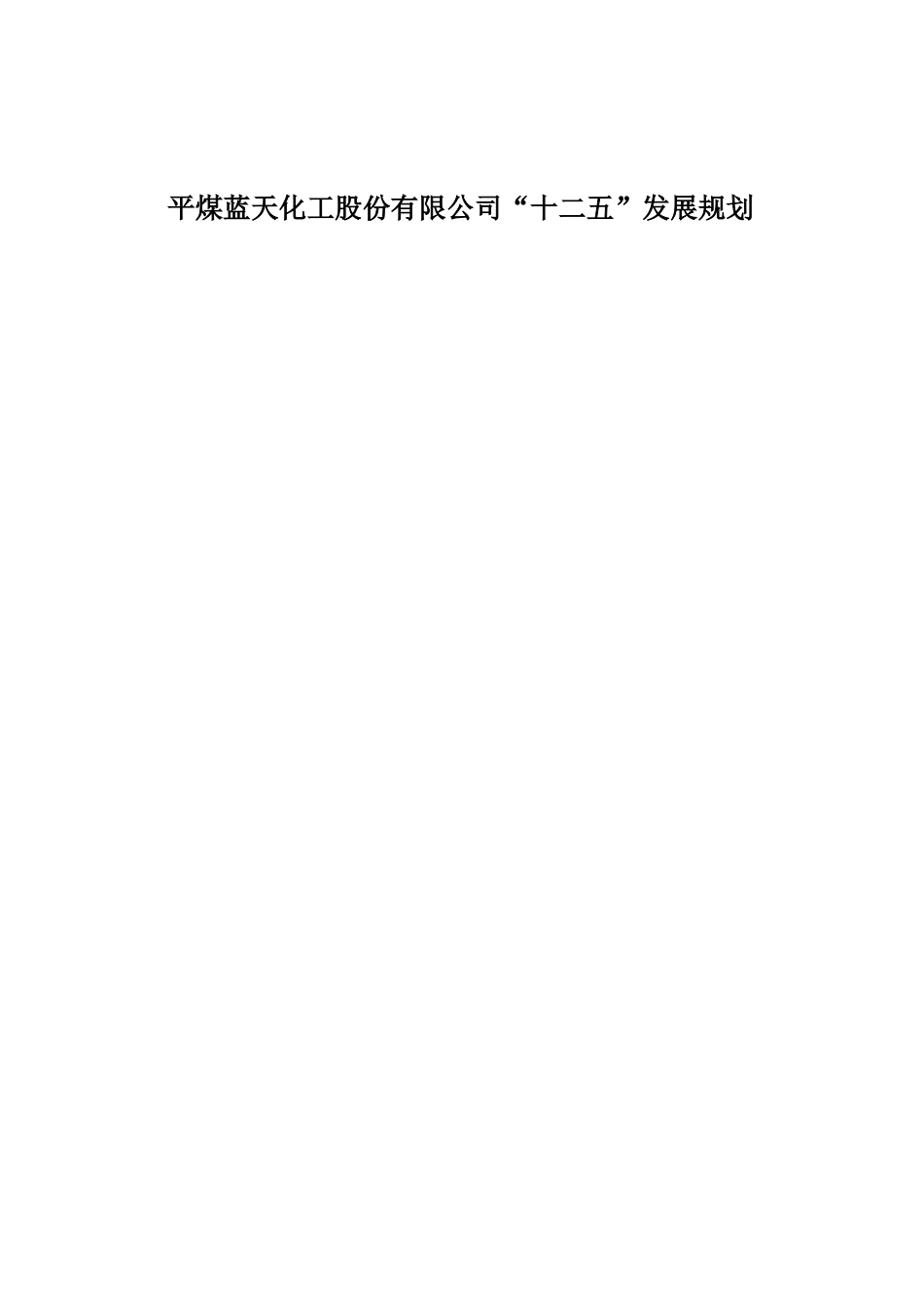 平煤蓝天化工股份有限公司“十二五”发展规划_第1页
