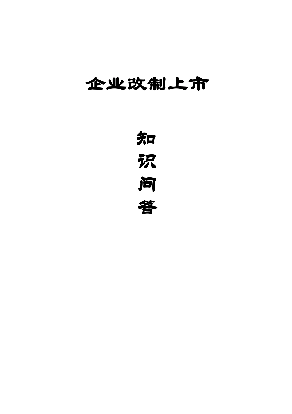 企业改制上市知识问答_第1页