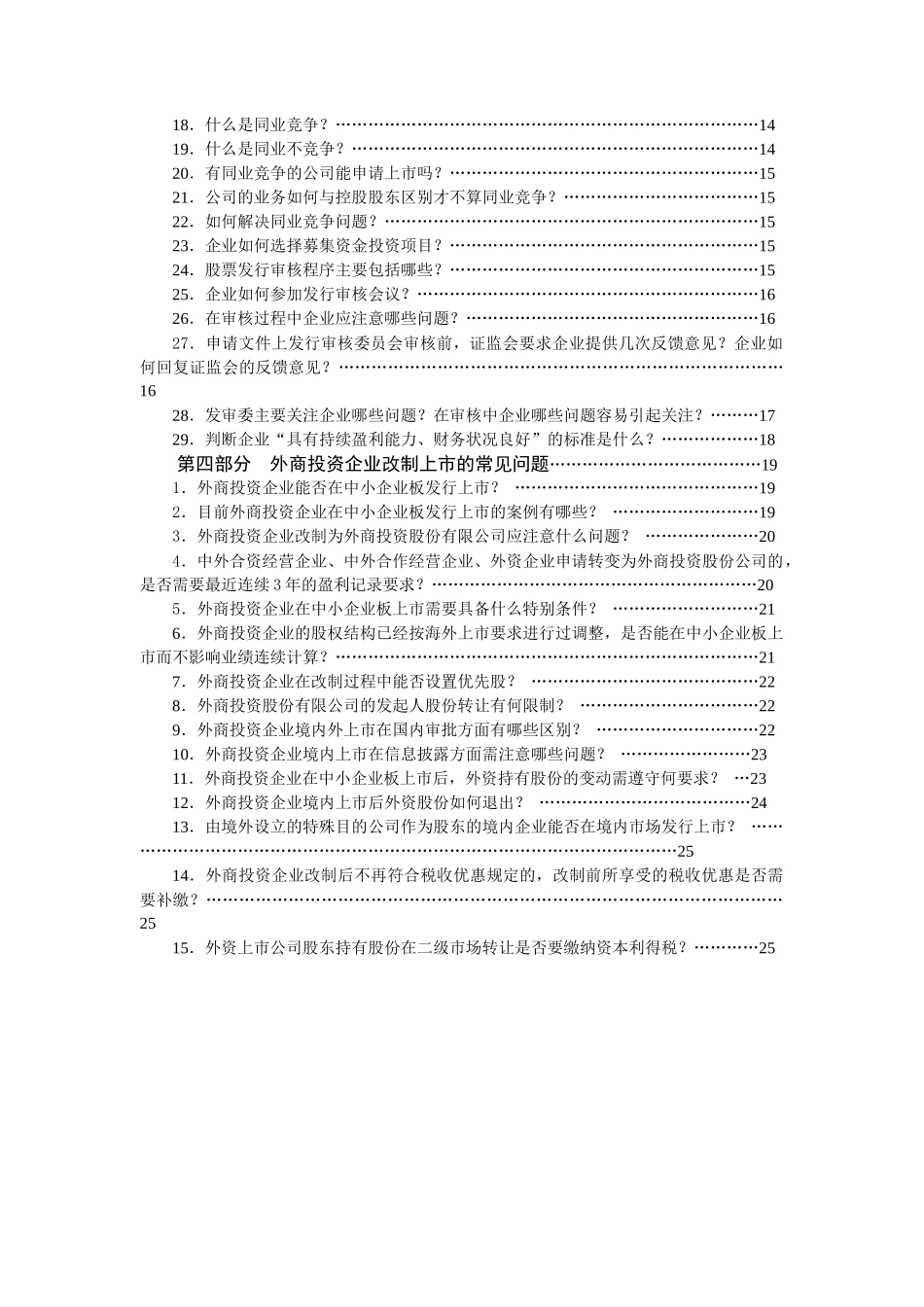 企业改制上市知识问答_第3页