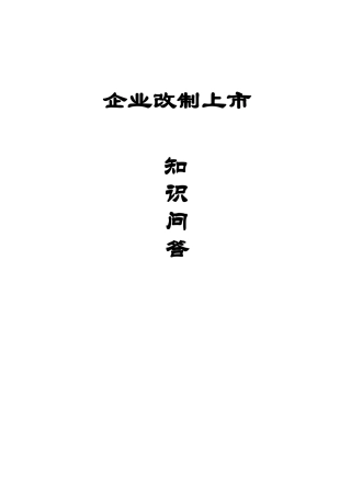 企业改制上市知识问答