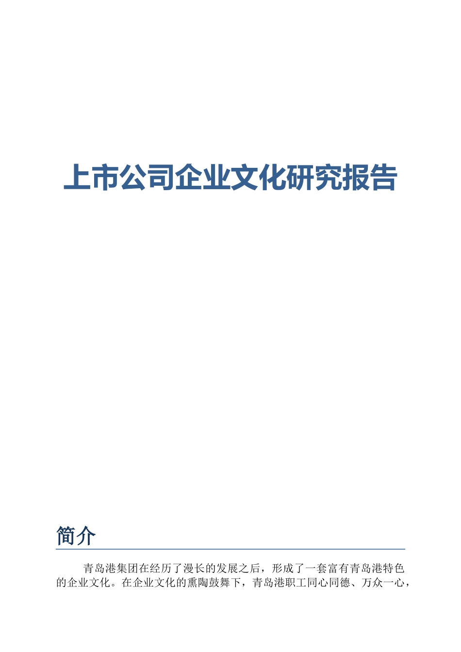 青岛港集团上市公司企业文化研究报告_第1页