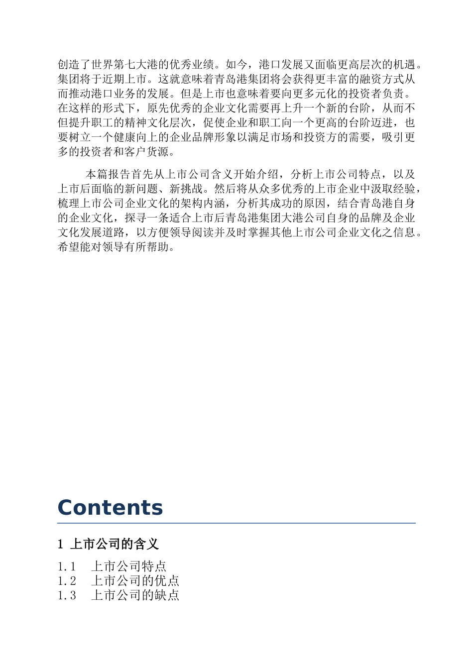 青岛港集团上市公司企业文化研究报告_第2页