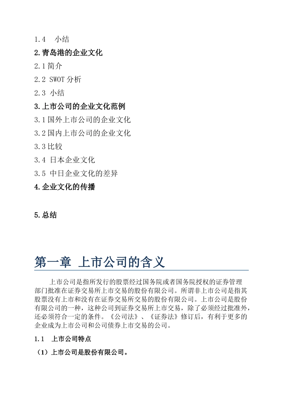 青岛港集团上市公司企业文化研究报告_第3页
