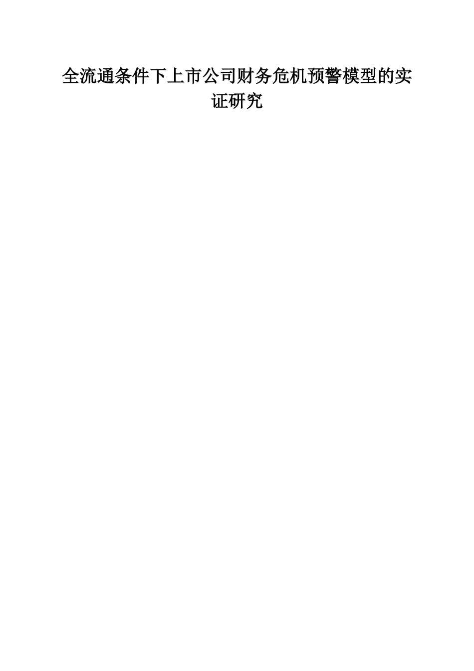 全流通条件下上市公司财务危机预警模型的实证研究分析  财务会计学专业_第1页