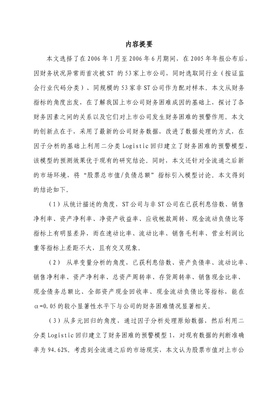 全流通条件下上市公司财务危机预警模型的实证研究分析  财务会计学专业_第2页