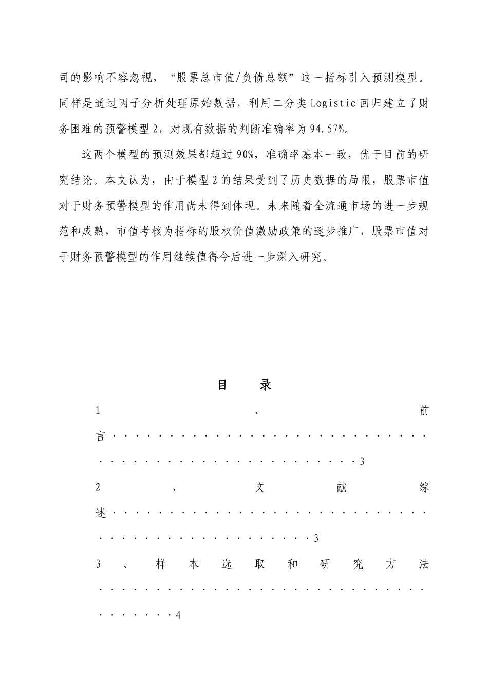 全流通条件下上市公司财务危机预警模型的实证研究分析  财务会计学专业_第3页