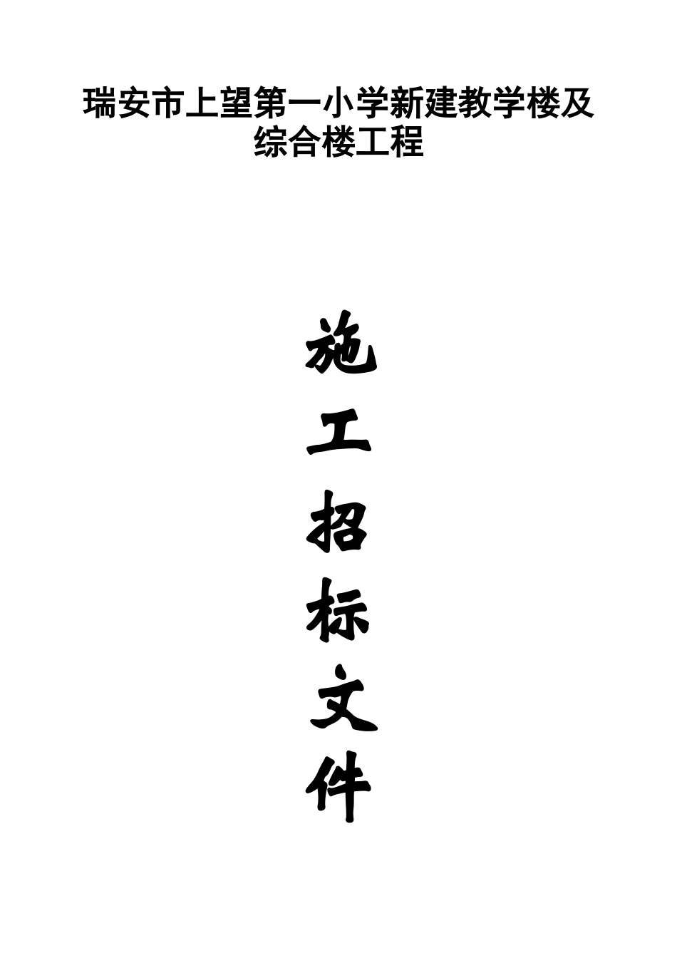 瑞安市上望第一小学新建教学楼及综合楼工程招标文件_第1页