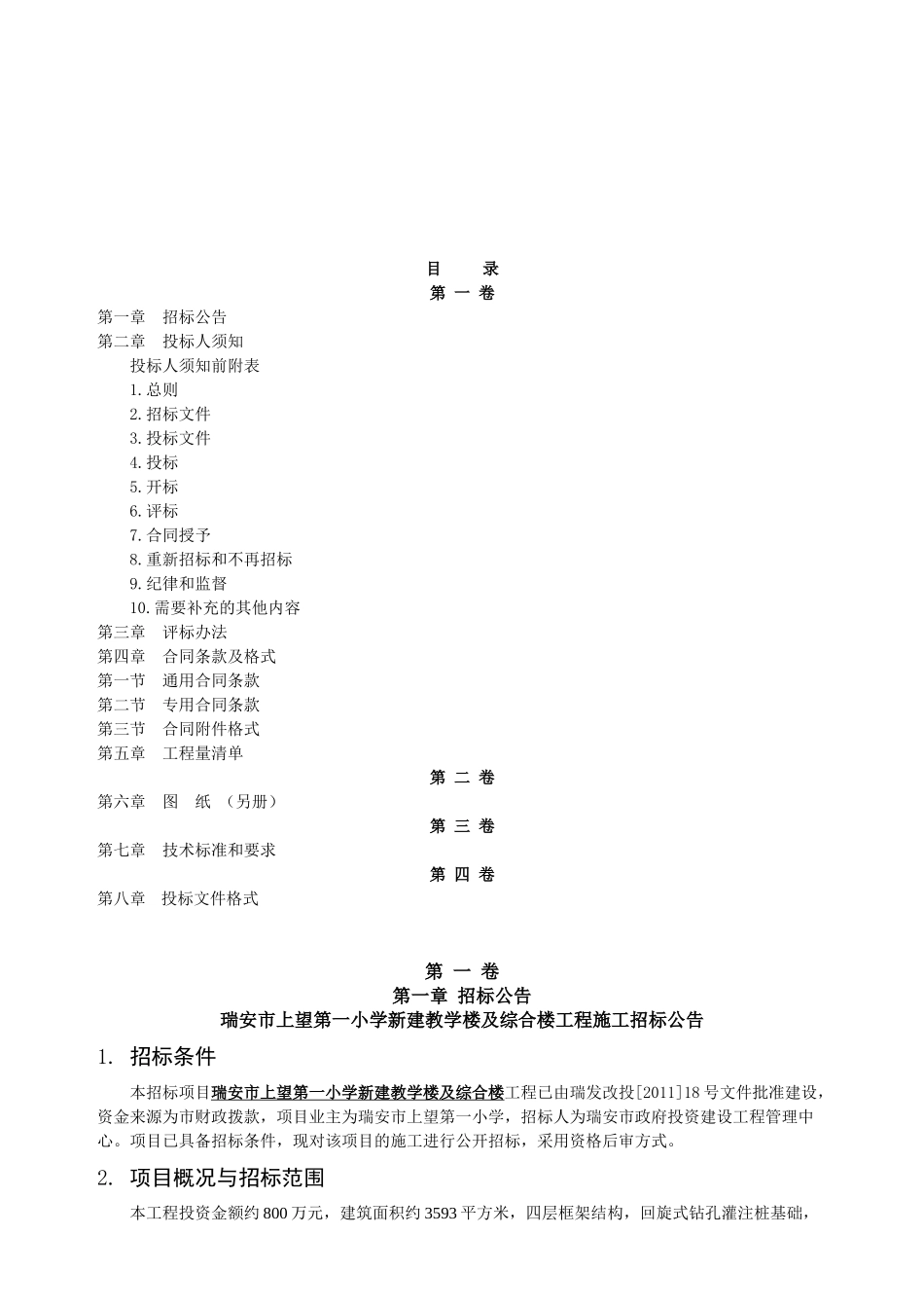 瑞安市上望第一小学新建教学楼及综合楼工程招标文件_第2页