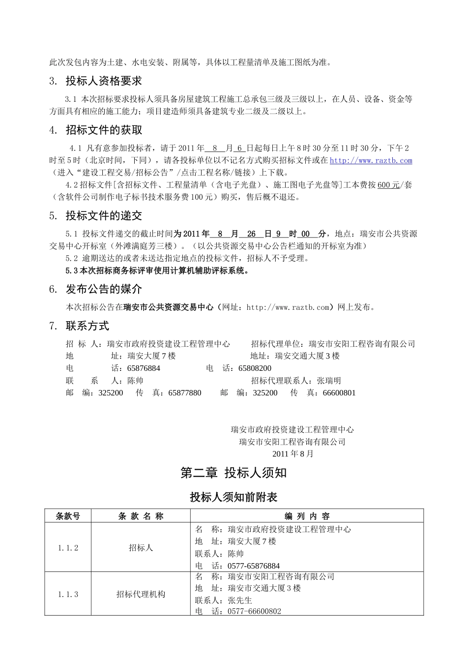 瑞安市上望第一小学新建教学楼及综合楼工程招标文件_第3页