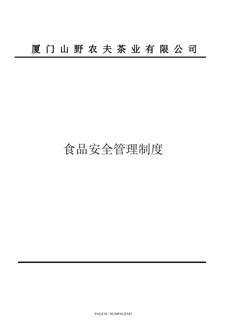 厦门山野农夫茶业有限公司食品安全管理制度_第1页