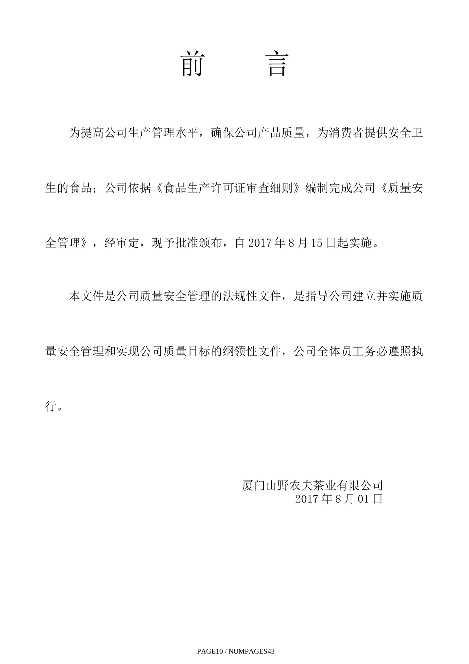 厦门山野农夫茶业有限公司食品安全管理制度_第2页