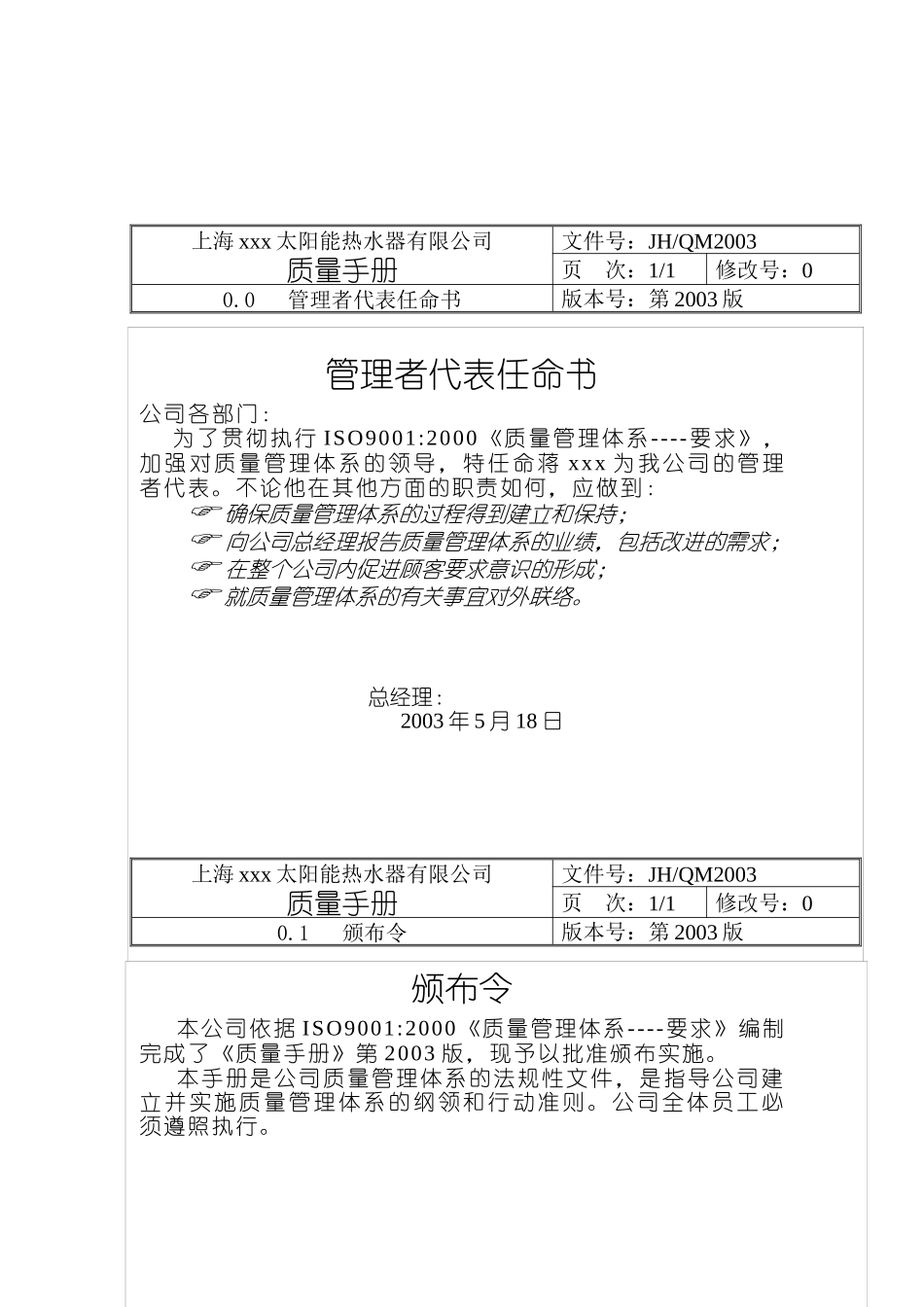 上海xxx太阳能热水器有限公司质量手册_第1页