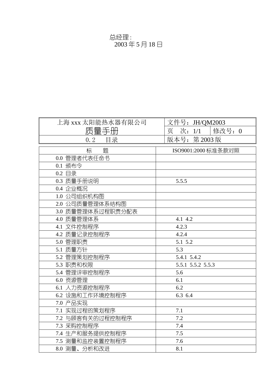上海xxx太阳能热水器有限公司质量手册_第2页