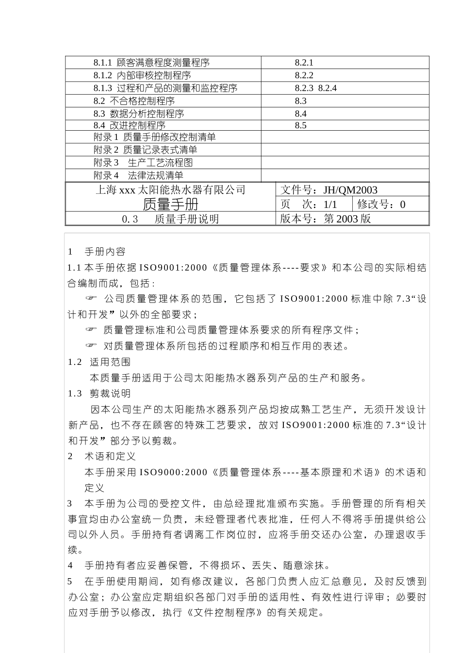 上海xxx太阳能热水器有限公司质量手册_第3页