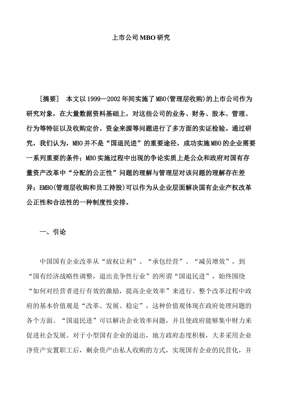 上市公司MBO研究分析  工商管理专业_第1页