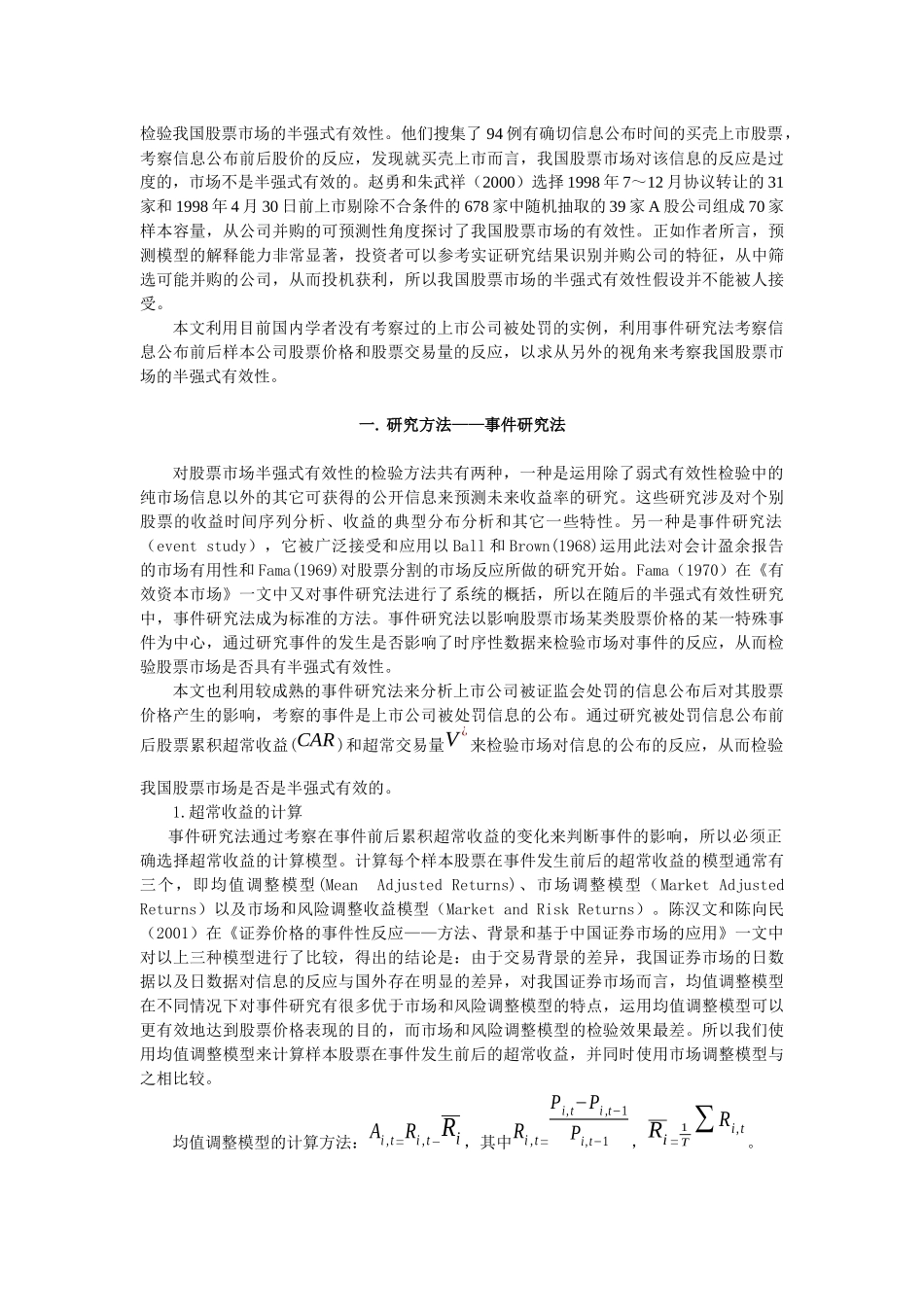 上市公司被处罚后股价表现的实证研究分析——对我国股市半强式有效性的检验_第2页