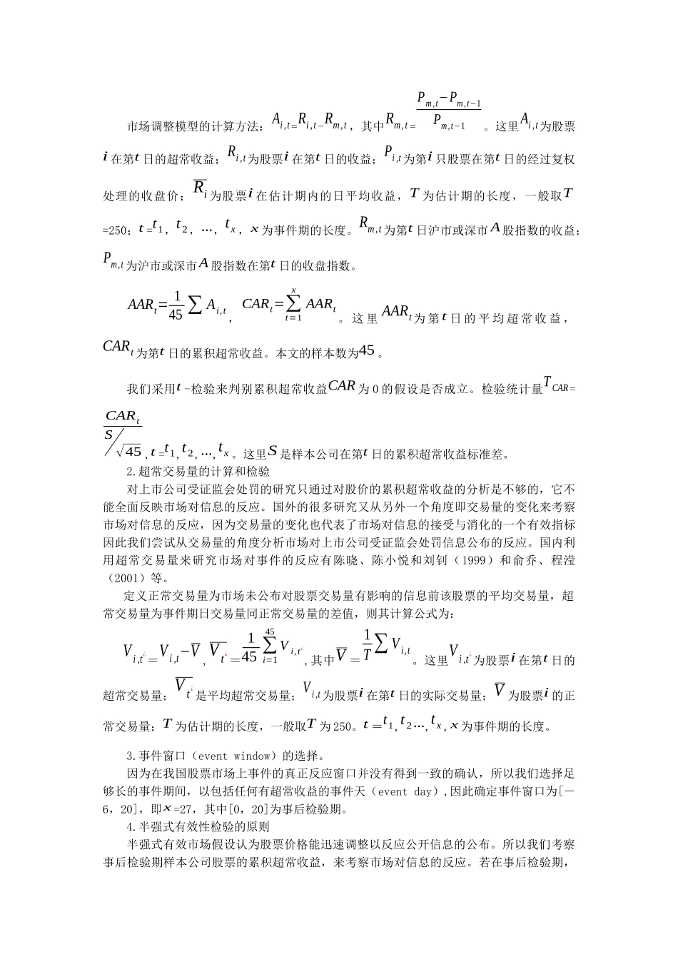 上市公司被处罚后股价表现的实证研究分析——对我国股市半强式有效性的检验_第3页