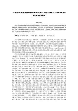 上市公司被处罚后股价表现的实证研究分析——对我国股市半强式有效性的检验