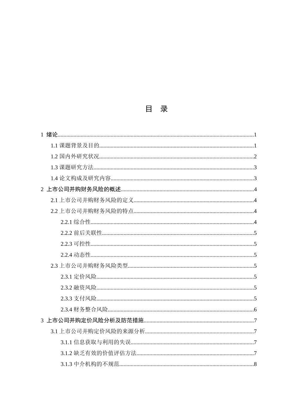 上市公司并购财务风险问题探讨分析研究  财务会计学专业_第3页