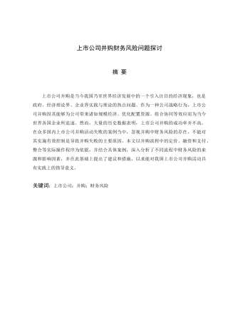 上市公司并购财务风险问题探讨分析研究  财务会计学专业