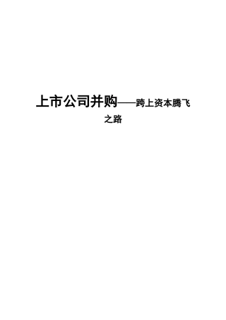 上市公司并购——跨上资本腾飞之路