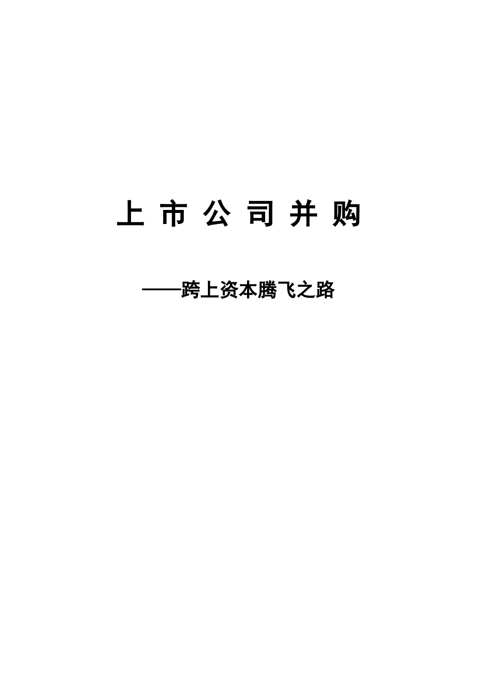 上市公司并购跨上资本腾飞之路分析研究  财务会计学专业_第1页