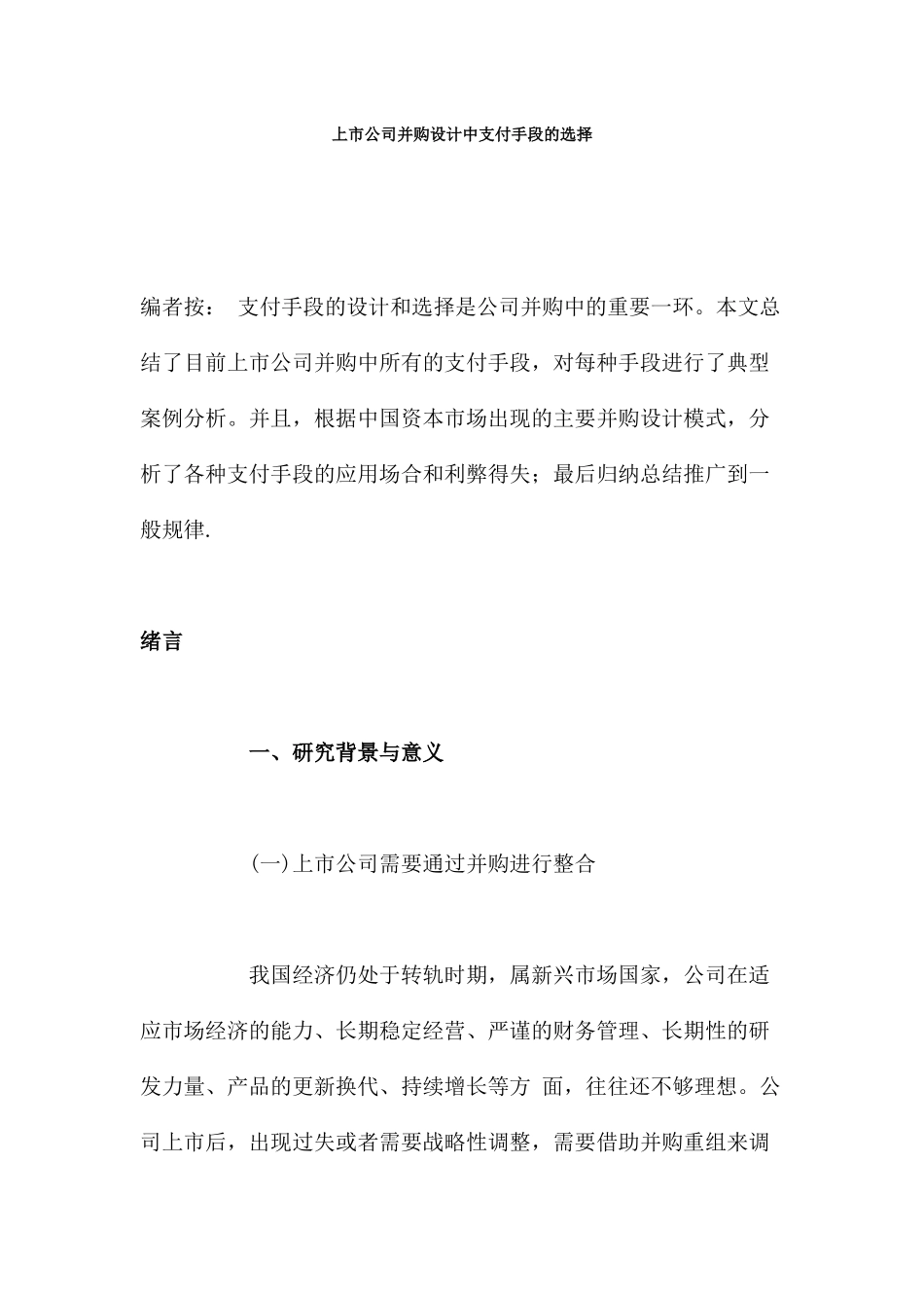 上市公司并购设计中支付手段的选择分析研究  工商管理专业_第1页