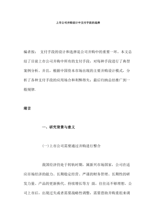 上市公司并购设计中支付手段的选择分析研究  工商管理专业
