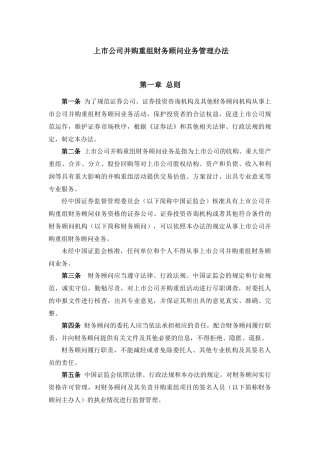 上市公司并购重组财务顾问业务管理制度