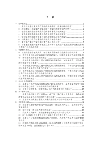 上市公司并购重组常见问题解答