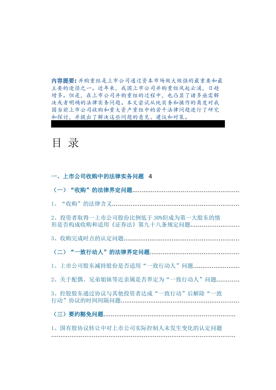 上市公司并购重组的法律解读——以实务操作为视角_第1页