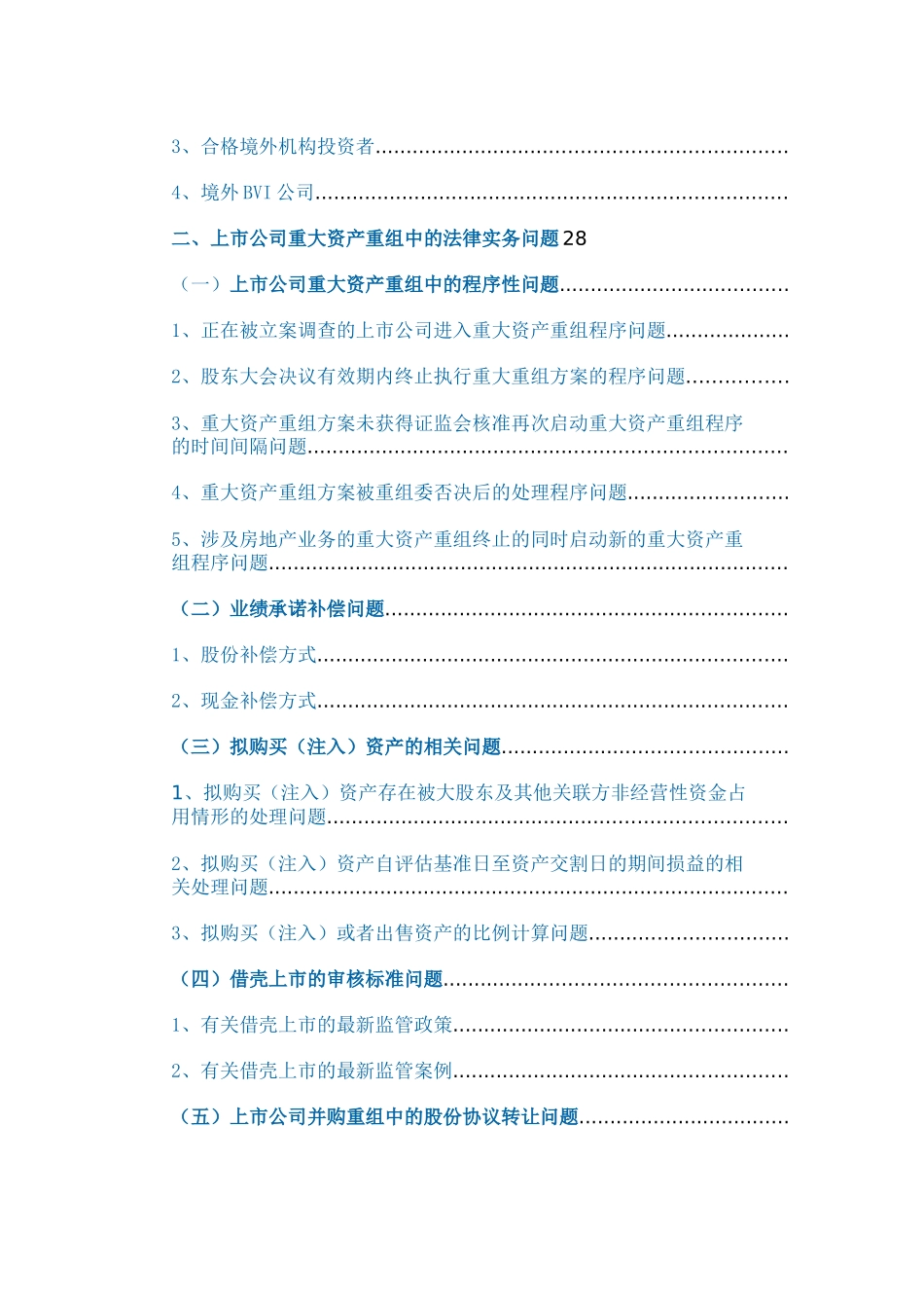 上市公司并购重组的法律解读——以实务操作为视角_第3页