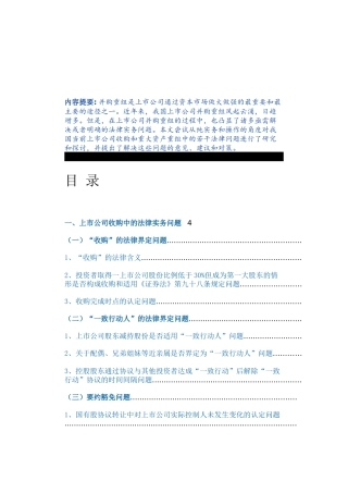 上市公司并购重组的法律解读——以实务操作为视角
