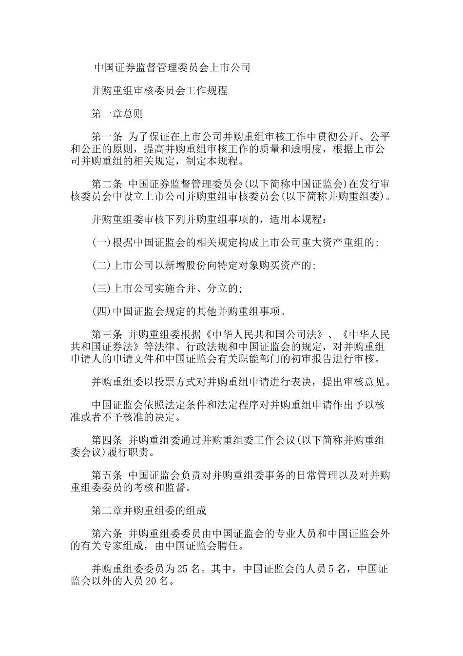 上市公司并购重组委员会工作规程_第1页