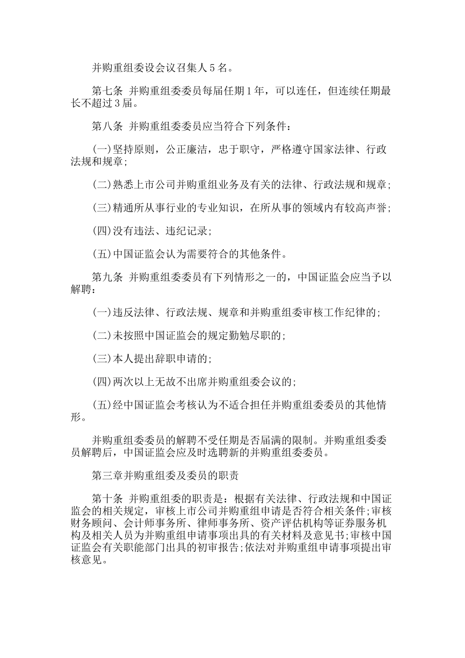 上市公司并购重组委员会工作规程_第2页