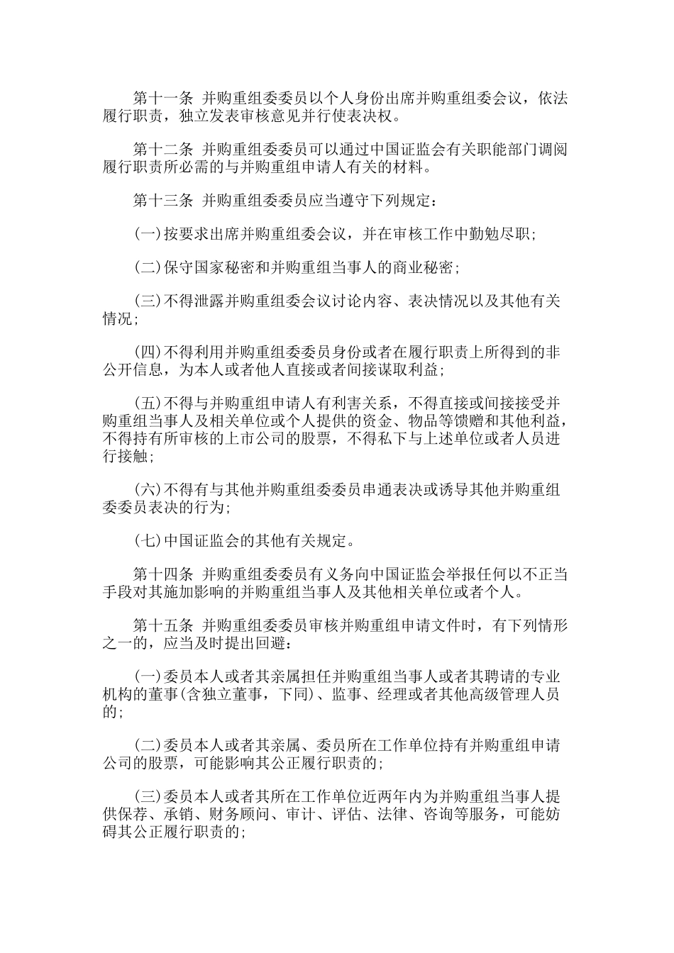 上市公司并购重组委员会工作规程_第3页