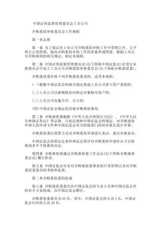 上市公司并购重组委员会工作规程